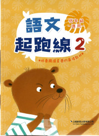 (62折) 企鵝國小 語文起跑線 下學期-低2